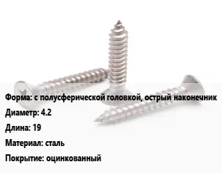 Саморез с полусферической головкой, острый наконечник D=4.2 L=19 сталь оцинкованный
